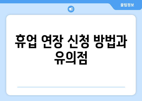 개인사업자 휴업 기간 연장을 위한 필수 가이드 | 휴업, 개인사업자, 법적 절차