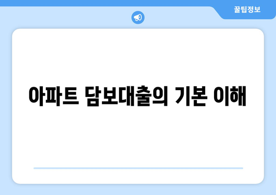 개인사업자를 위한 아파트 담보대출 활용 가이드 | 개인사업자 대출, 아파트 담보, 재무 관리