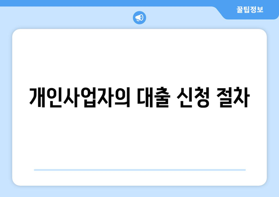개인사업자를 위한 아파트 담보대출 활용 가이드 | 개인사업자 대출, 아파트 담보, 재무 관리