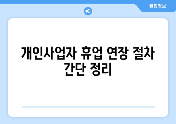 개인사업자 휴업 연장 방법| 필요한 절차와 유의사항 안내 | 사업자 등록, 세무, 경영 팁"