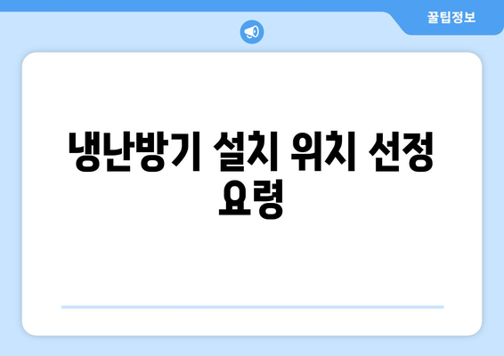 냉난방기 설치 완벽 가이드| 설치 방법과 필수 팁 | 냉난방기, 설치, 에너지 절약
