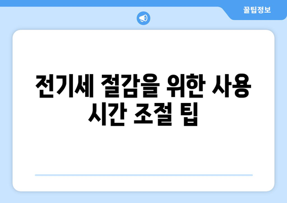 냉난방기 소비전력 절약을 위한 최적 방법과 팁 | 에너지 효율, 전기 세금 절감"