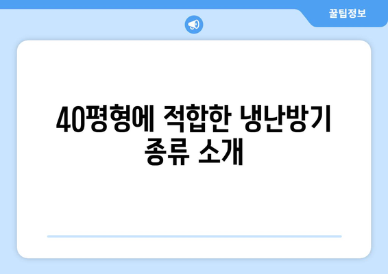 40평형 냉난방기 선택 가이드| 효율성, 설치 방법 및 추천 브랜드 | 냉난방기, 에너지 절약, 추천 제품