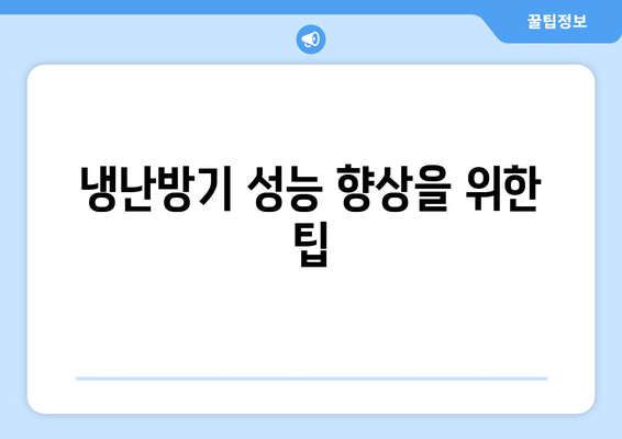 냉난방기 수명 관리의 모든 것! | 냉난방기, 수명 연장, 팁 및 유지보수