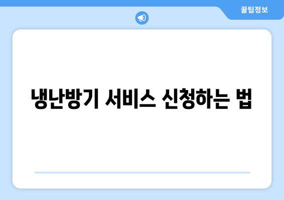 캐리어 냉난방기 고객센터 활용 가이드| 문제 해결 및 문의 방법" | 고객지원, 서비스, 냉난방기