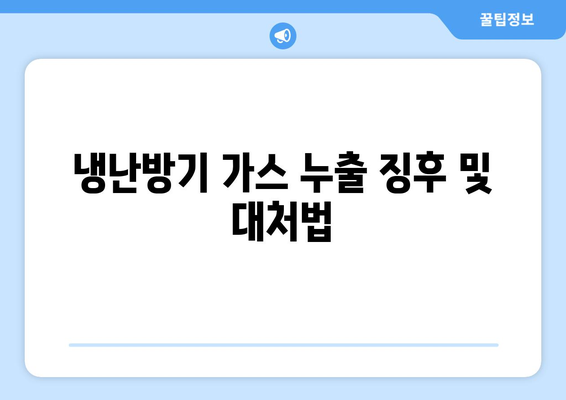 냉난방기 가스충전 방법과 주의사항 | 가스충전, 냉난방기, 유지보수"