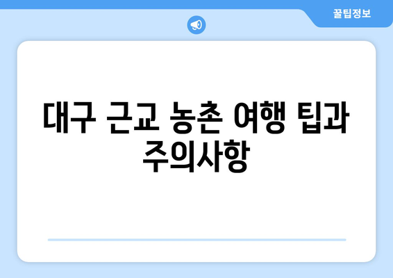 대구 근교 농촌 체험의 모든 것! | 체험 프로그램, 관광 명소, 가족 여행 팁