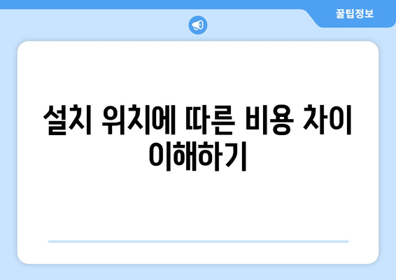 냉난방기 설치비용 절약을 위한 2023년 가이드 | 냉난방기, 설치비용, 비용 절감 팁