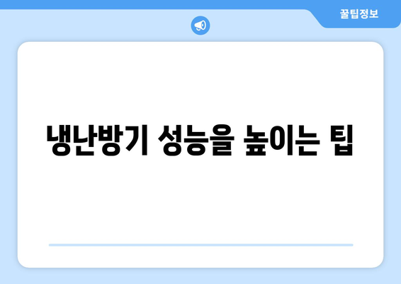 냉난방기 사용설명서| 효율적인 설치 및 유지관리 팁 | 냉난방기, 설치 방법, 유지보수"