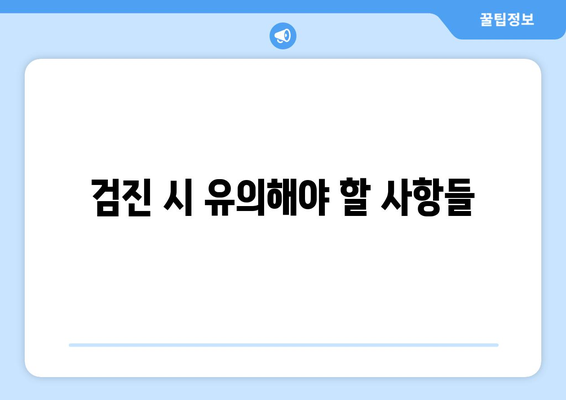 직장인 건강검진 대상자 조회 방법 및 유의사항 안내 | 건강검진, 직장인, 건강관리"