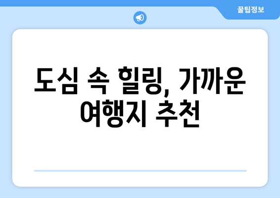 광주 근교 힐링 스팟 10곳! 완벽한 휴식을 위한 추천 리스트 | 여행, 자연, 힐링"