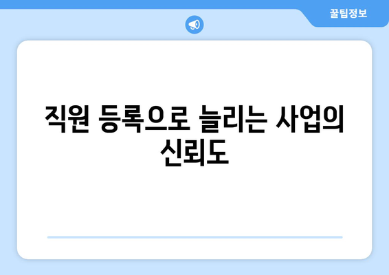 개인사업자 직원등록 혜택과 세금 절감 방안 | 개인사업자, 세금 혜택, 직원등록