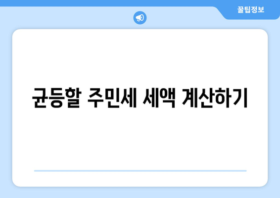 개인사업자를 위한 균등할 주민세 완벽 가이드 | 세금, 개인사업자, 주민세 안내