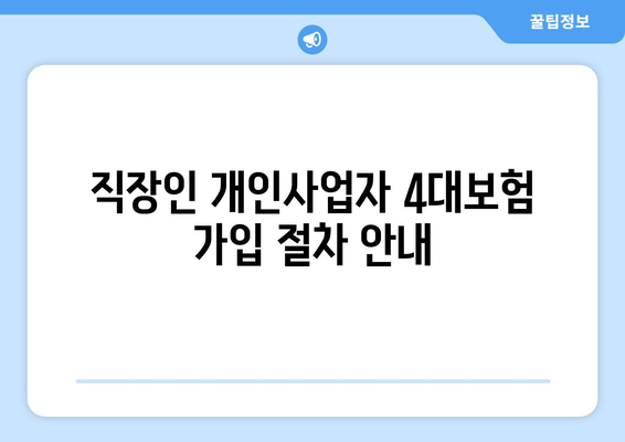 직장인 개인사업자 4대보험 완벽 가이드| 가입 방법 및 혜택 설명 | 4대보험, 개인사업자, 직장인