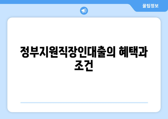 정부지원직장인대출을 활용한 최적의 대출 방법과 혜택 | 정부지원, 직장인 대출, 금융 팁