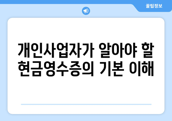 개인사업자 현금영수증 매입 방법 및 유의사항 | 세금, 회계, 사업자 등록