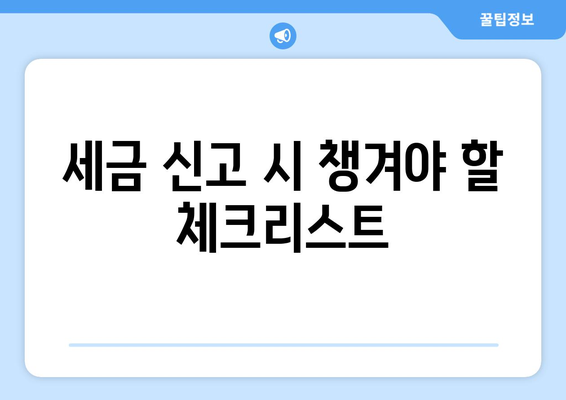 개인사업자를 위한 필수 절세 팁 10가지 | 절세 전략, 세금 인하, 재정 관리