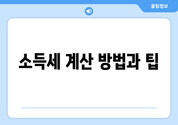 직장인 소득세율표 완벽 가이드 | 소득세, 세금 계산, 절세 팁