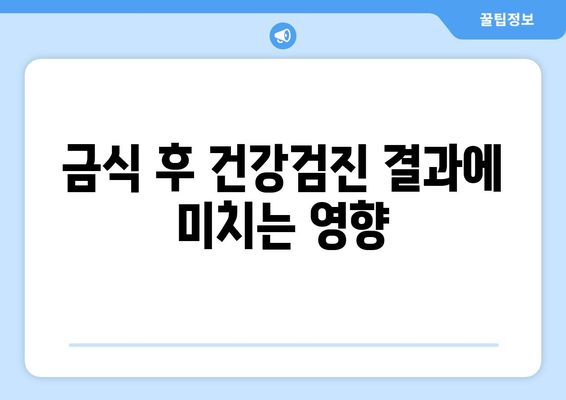 직장인 건강검진 금식 방법과 준비 요령 | 건강검진, 금식, 직장인 팁