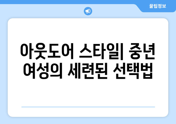 중년 여성 아웃도어 코디" 완벽 가이드| 스타일, 소재, 그리고 필수 아이템 | 아웃도어, 패션, 중년 스타일