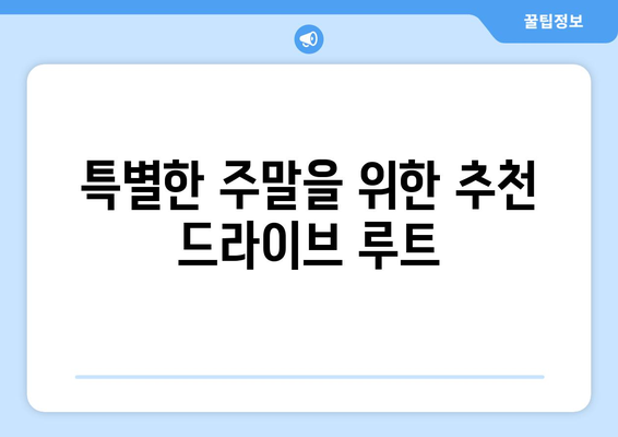 창원 근교 드라이브 명소 10곳! 주말 나들이를 위한 완벽 가이드 | 드라이브, 주말 여행, 자연 경관"