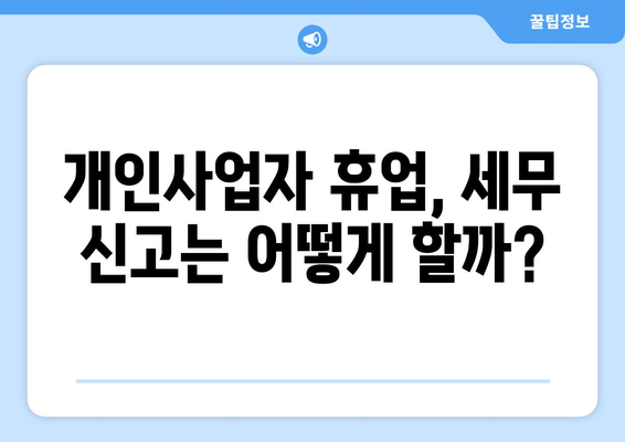 개인사업자 휴업 시 반드시 알아야 할 절차와 주의사항 | 개인사업자, 휴업 절차, 비즈니스 관리