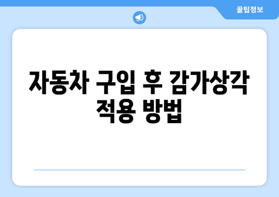 개인사업자 자동차 구입 시 비용 처리 방법 | 개인사업자, 세금, 경비 처리