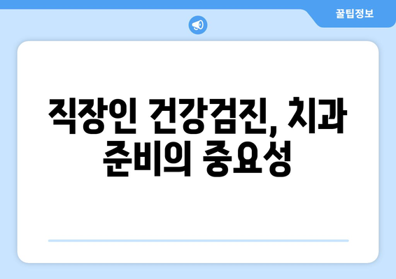 직장인 건강검진 치과| 건강검진 전 반드시 알아야 할 5가지 팁 | 직장인, 치과, 건강검진