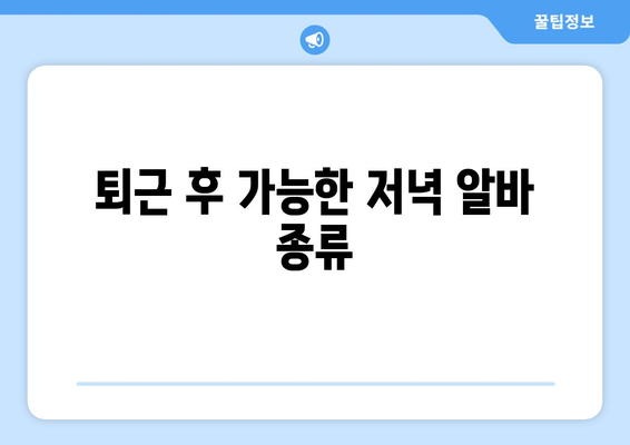 직장인 퇴근후 저녁알바 찾기! | 알바 리스트, 팁, 고용 정보
