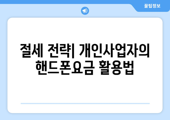 개인사업자를 위한 핸드폰요금 비용처리 방법 | 비용 처리, 세금, 개인사업자 가이드