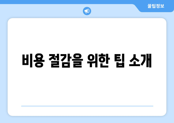 직장인 건강보험료 계산법| 정확하고 쉽게 계산하는 방법과 꿀팁 | 건강보험, 직장인, 비용 절감