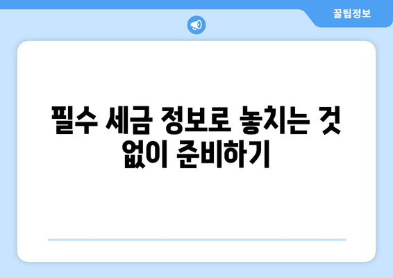한 권으로 끝내는 개인사업자 절세 공부를 위한 완벽 가이드 | 세금 절약, 세무 전략, 사업자 필수 정보