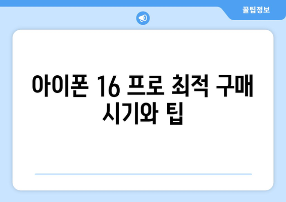 아이폰 16 프로 자급제 구매 가이드 | 자급제, 요금제, 최적화된 선택 방법