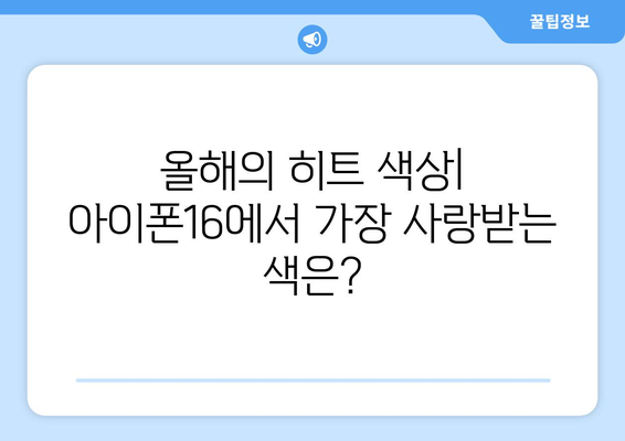 아이폰16 인기색상 Top 5! 어떤 색상이 가장 사랑받고 있을까? | 아이폰16, 색상 선택, 소비자 선호