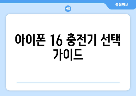 아이폰 16 충전 방법과 Tip 5가지 | 충전기, 배터리, 사용법