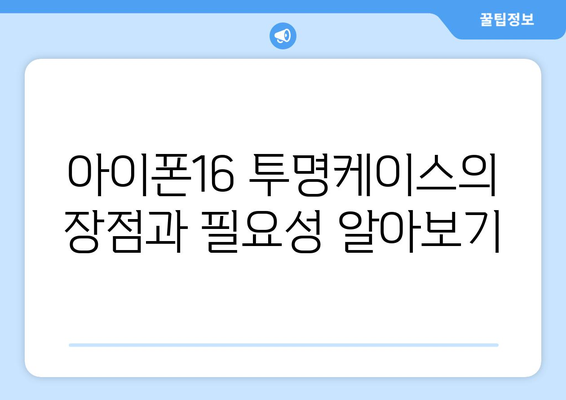 아이폰16 투명케이스 구매 가이드| 최적의 선택을 위한 5가지 팁 | 아이폰16, 케이스 추천, 스마트폰 액세서리
