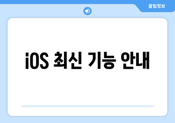 아이폰 16 맥스 사용자를 위한 필수 팁과 기능 소개 | 아이폰 16 맥스, 스마트폰, 최신 기술