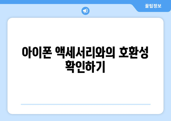 아이폰 16 정품 케이스 선택 가이드 | 아이폰 액세서리, 구매 팁, 추천 제품