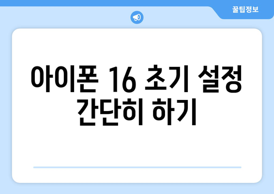 아이폰 16 사용법| 초보자를 위한 완벽 가이드 | 스마트폰, 팁, 설정 방법