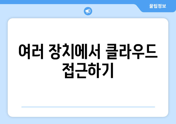 맥북 클라우드 저장소 사용법| 효율적인 파일 관리 및 백업 팁 | 맥북, 클라우드, 데이터 관리"