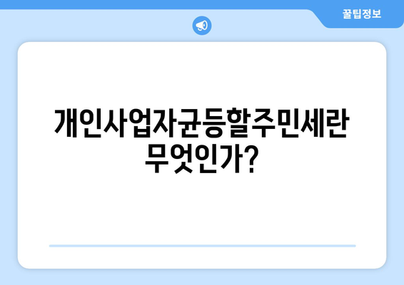 개인사업자균등할주민세 완벽 가이드| 세액, 신고 방법 및 절세 팁 | 개인사업자, 세금, 절세 정보