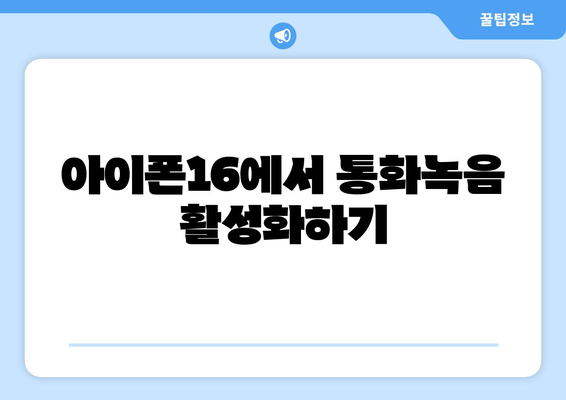 아이폰16 통화녹음 설정 방법과 유용한 팁 | 아이폰16, 통화녹음, 스마트폰 활용법
