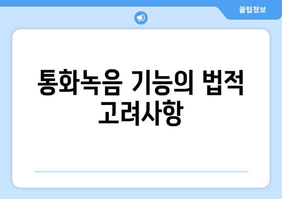 아이폰16 통화녹음 설정 방법과 유용한 팁 | 아이폰16, 통화녹음, 스마트폰 활용법
