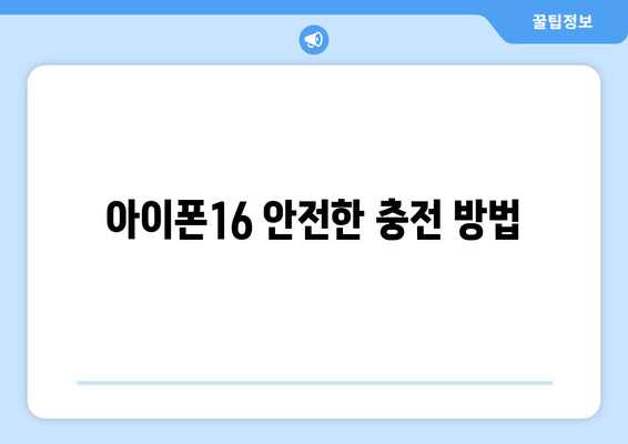아이폰16 충전 방법 및 최적의 기기 선택 가이드 | 아이폰16, 충전기, 액세서리 tips