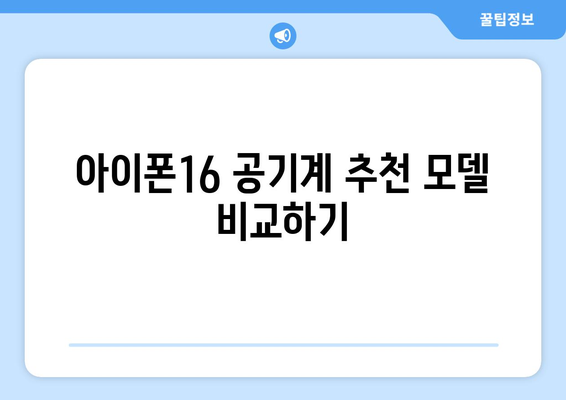 아이폰16 공기계 구매 가이드| 최적의 선택을 위한 팁과 추천 | 아이폰, 스마트폰, 공기계