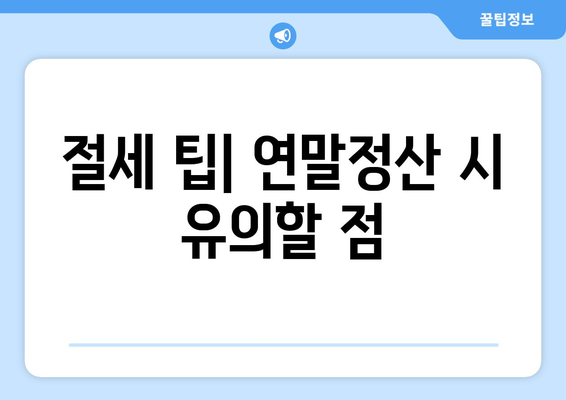 연말정산 인터넷 강의 세액공제| 필수 가이드와 절세 팁 | 세액공제, 연말정산, 인터넷 강의, 절세 전략