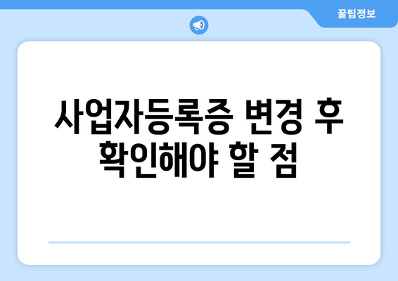 개인 사업자등록증 변경시 필요서류 및 절차 안내 | 사업자등록, 변경절차, 필수서류