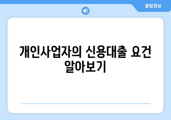 개인사업자를 위한 신용대출 신청 방법 및 유의사항 | 신용대출, 개인사업자, 금융팁