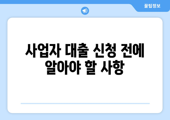 개인회생 사업자대출 신청 방법 및 유의사항 가이드 | 개인회생, 사업자 대출, 금융 상담"