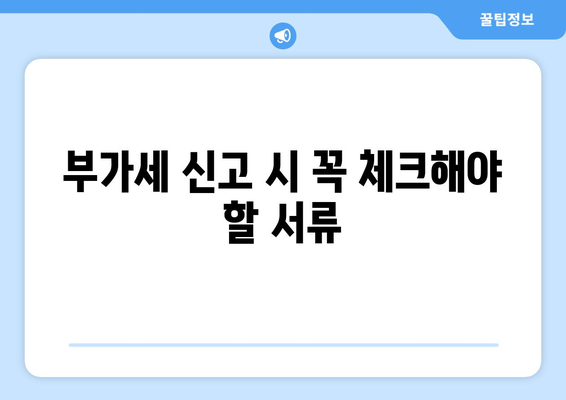 개인사업자 부가세신고기간 완벽 가이드 | 부가세 신고, 세무회계, 개인사업자 팁